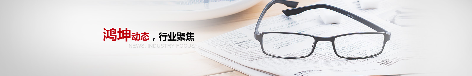 鴻坤動(dòng)態(tài)，行業(yè)聚焦