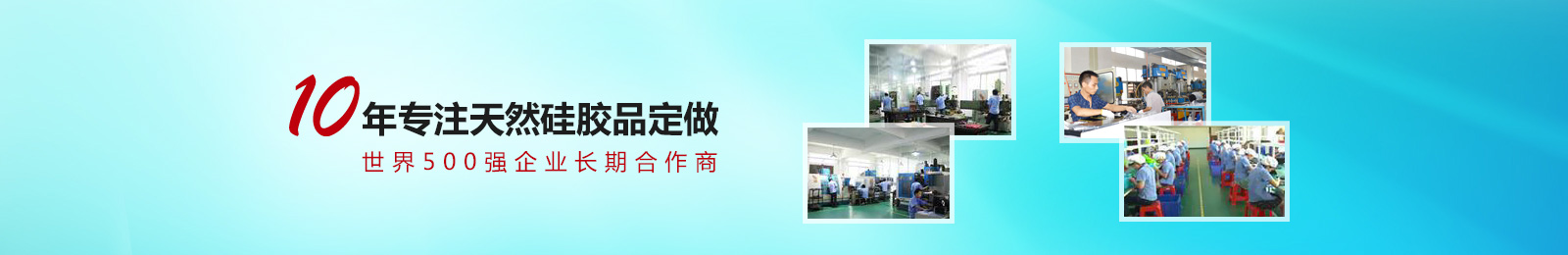 10年專注天然硅膠定做